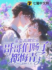 霍總高調官宣，哥哥們腸子都悔青了
