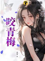 咬青梅