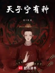 天子寧有種