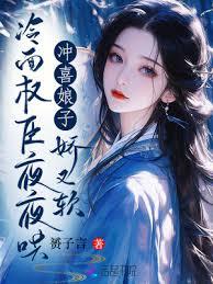 沖喜娘子嬌又軟，冷麵權臣夜夜哄