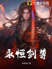 永恆劍尊