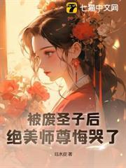 被廢聖子後，絕美師尊悔哭了