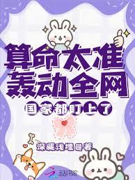 算命太准轟動全網，國家都盯上了