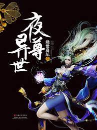 夜尊異世