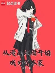 從漫畫編輯開始