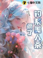 誘他深陷：釣系美人殺瘋了！