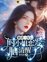 被渣三年後，時小姐戀愛腦清醒了