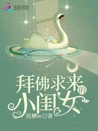 拜佛求來的小閨女