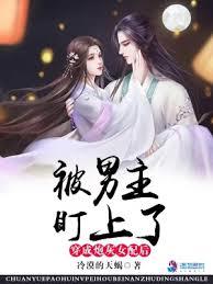 穿成炮灰女配後，被男主盯上了