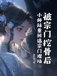 被宗門挖骨後，小師妹重回選宗門現場！