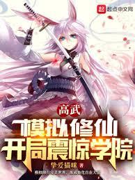 高武：模擬修仙，開局震驚學院