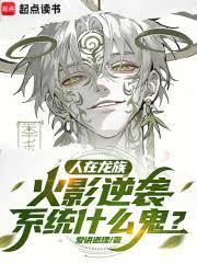 人在龍族，種下神樹，無限月讀
