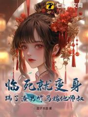臨死就變身，踹了渣男竹馬嫁他師叔