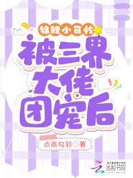 錦鯉小可憐被三界大佬團寵後
