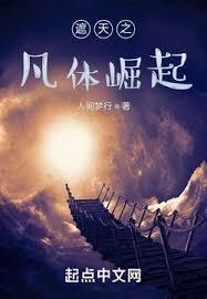遮天之凡體崛起