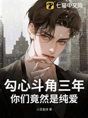 勾心鬥角三年，你們竟然是純愛