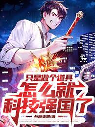 只是做個道具，怎麼就科技強國了