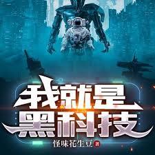 我就是黑科技