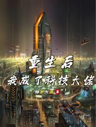 重生後我成了科技大佬
