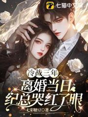 冷戰三年，離婚當日紀總哭紅了眼