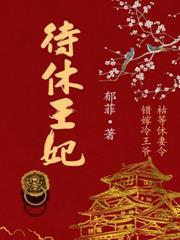 待休王妃