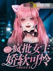 快穿之瘋批女主嬌軟可憐