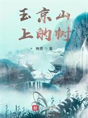 玉京山上的樹