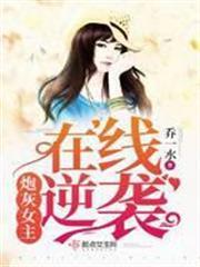 炮灰女主在線逆襲