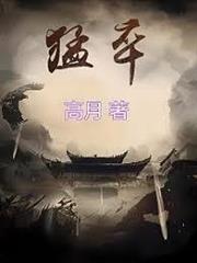 猛卒