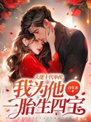 試婚33天，頂頭上司寵我不停