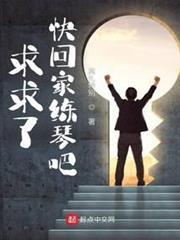 求求了，快回家練琴吧