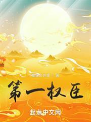 第一權臣