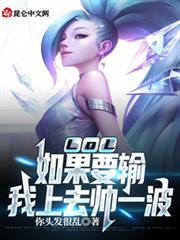 LOL：如果要輸，我上去帥一波