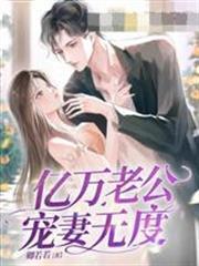億萬老公寵妻無度
