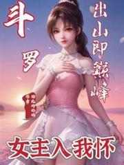 斗羅：出山即巔峰，女主入我懷