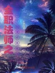 全職法師之我有一個加速修練系統 全職法師之我有一個加速修練系統