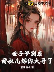 世子爺別虐，嬌奴兒嫁你大哥了