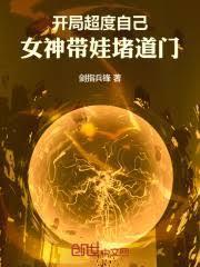 開局超度自己，女神帶娃堵道門