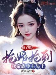 瘋了吧？搶婚搶到我帝族少主頭上