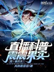 直播科普震震果實，我一拳開天！