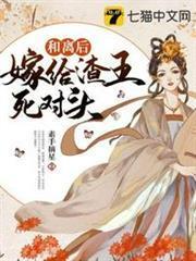 和離後嫁給渣王死對頭
