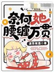 奈何她腰纏萬貫