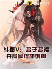 斗羅V：多子多福，開局拿捏胡列娜