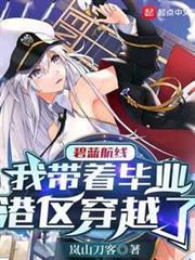 碧藍航線：我帶著畢業港區穿越了