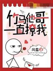 竹馬他哥一直撩我