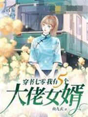 穿書七零我有五個大佬女婿