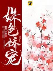 姝色嬌寵