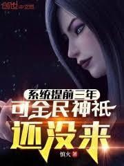 系統提前三年，可全民神祇還沒來