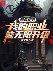 超凡紀元，我的職業能無限升級