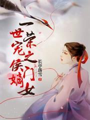 一世榮寵之侯門嫡女